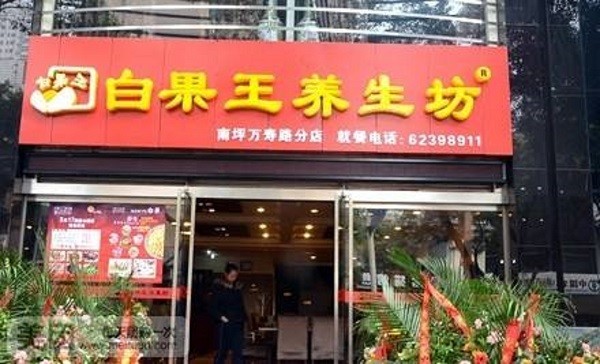 白果王养生坊品牌logo