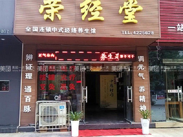 荣经堂养生馆