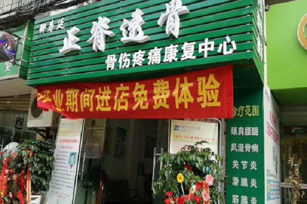 御寿延正脊透骨健康养生馆