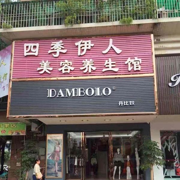 四季伊人瑜珈养生馆