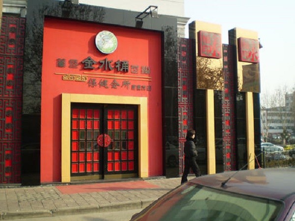 管氏金水桶养生