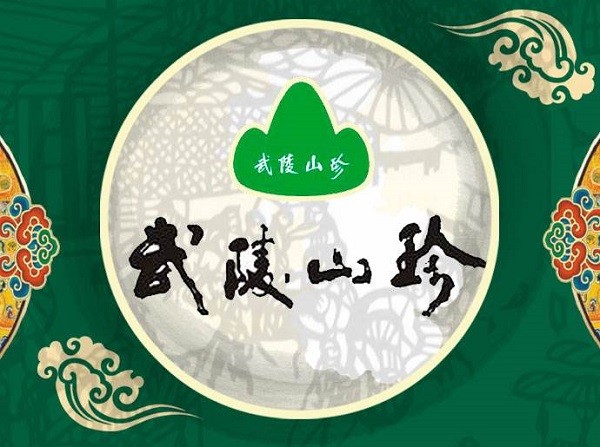武陵山珍品牌logo