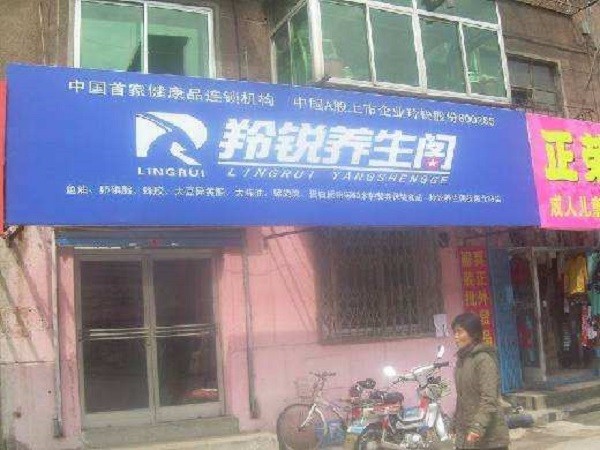 羚锐养生阁