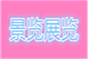 景览展览化妆品品牌logo