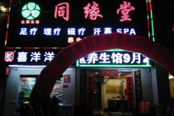 同缘堂养生连锁保健机构