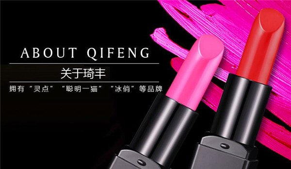 琦丰化妆品