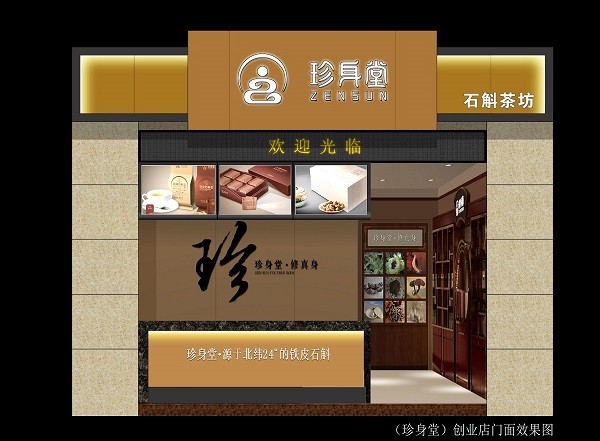 珍身堂石斛茶坊