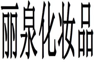 丽泉化妆品