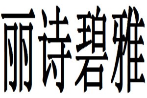 丽诗碧雅化妆品