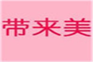 带来美化妆品