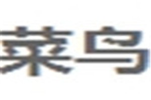 菜鸟化妆品