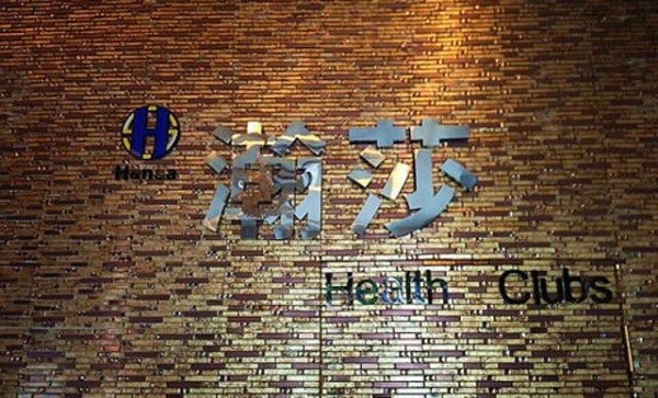 瀚莎男士 瀚莎男士
