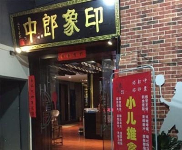 印象郎中 印象郎中