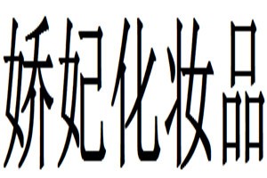 娇妃化妆品品牌logo