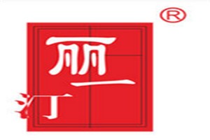 丽一汀化妆品品牌logo