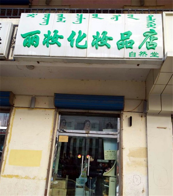 丽妆化妆品
