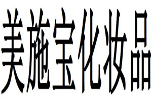 美施宝化妆品品牌logo