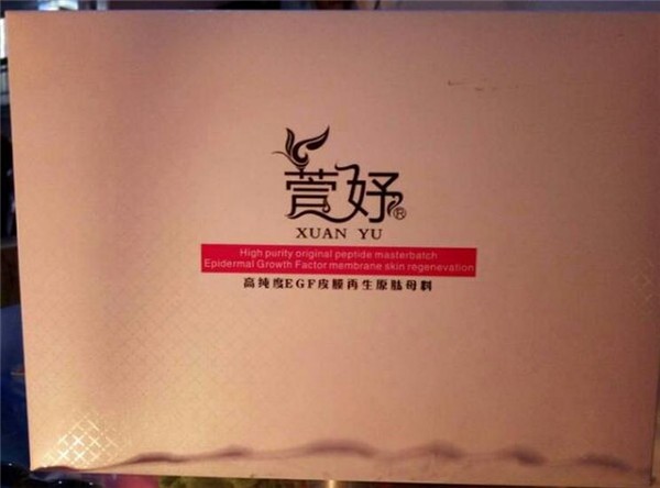 萱妤化妆品