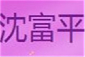 沈富平化妆品品牌logo