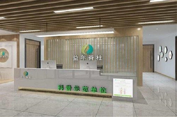 益年益脊康 益年益脊康