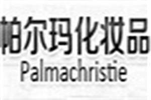 新安帕尔玛化妆品品牌logo