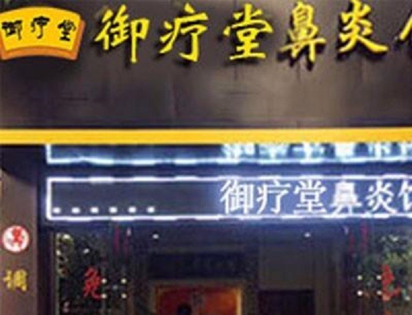御疗堂鼻炎馆