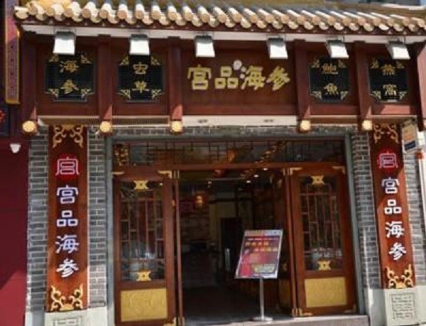 宫品海参