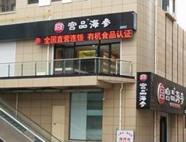 宫品海参