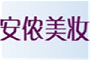 安侬化妆品品牌logo