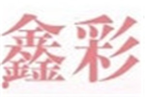 鑫彩化妆品品牌logo