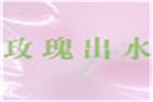 玫瑰出水化妆品品牌logo