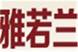 雅若兰化妆品品牌logo