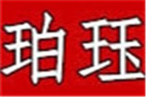 珀珏化妆品品牌logo
