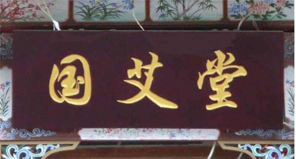 国艾堂艾灸养生馆品牌logo