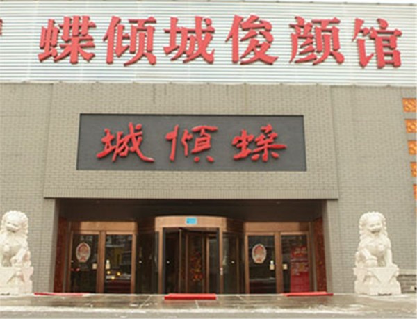 蝶倾城俊颜馆