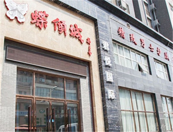 蝶倾城俊颜馆