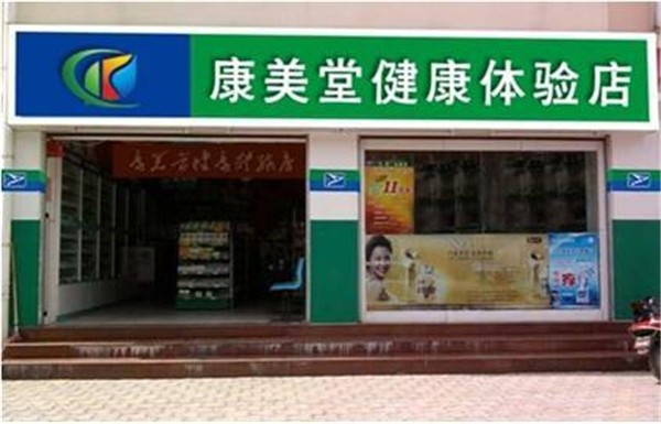 康美堂健康体验店 康美堂健康体验店