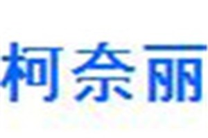 柯奈丽化妆品品牌logo
