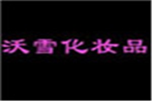 西乡沃雪化妆品品牌logo