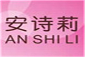 安诗莉化妆品品牌logo
