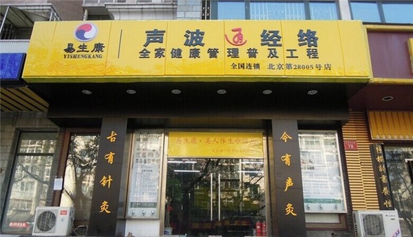 易生康声波治疗仪