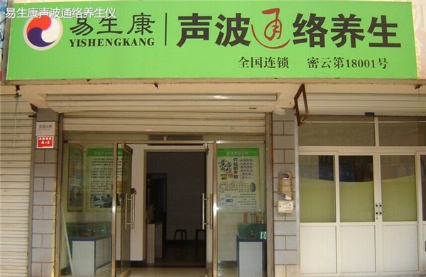 易生康声波治疗仪