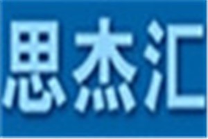 思杰汇化妆品品牌logo