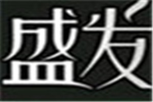 盛发化妆品品牌logo