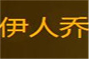 伊人乔化妆品品牌logo