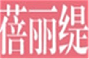 蓓丽缇化妆品品牌logo