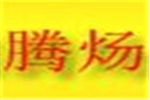 腾炀化妆品
