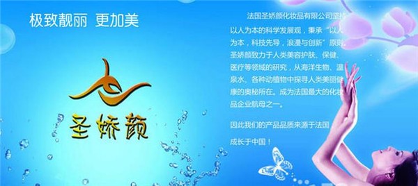 圣娇颜化妆品