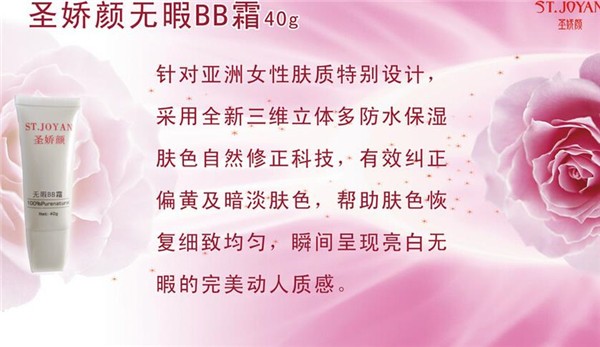 圣娇颜化妆品
