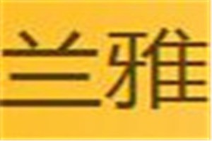 兰雅化妆品品牌logo